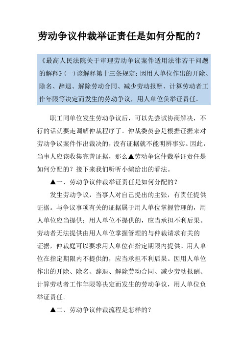 劳动争议仲裁举证责任是如何分配的？