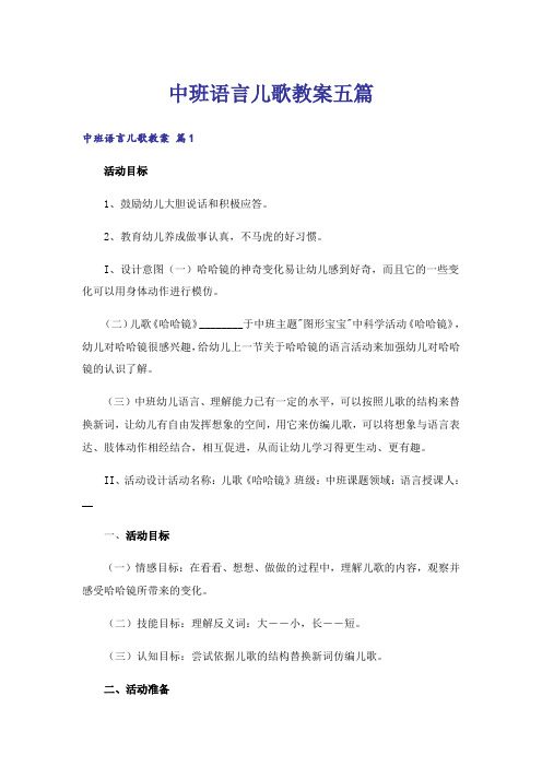 中班语言儿歌教案五篇