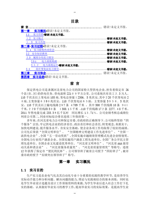 保定供电公司实习报告