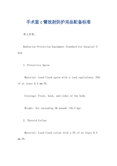 手术室c臂放射防护用品配备标准