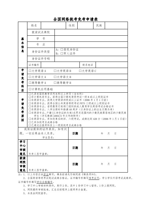 全国网络统考免考申请表