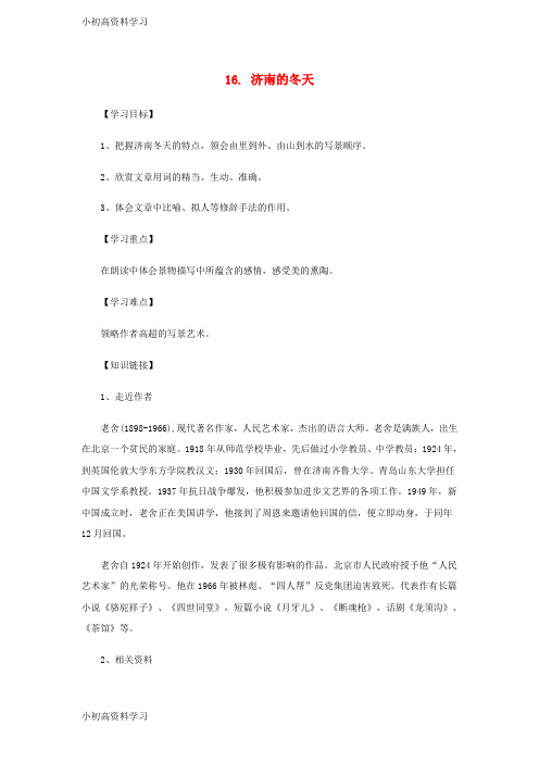 精品学习七年级语文上册第四单元16济南的冬天学案苏教版