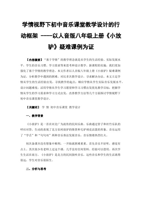 学情视野下初中音乐课堂教学设计的行动框架----以人音版八年级上册《小放驴》疑难课例为证