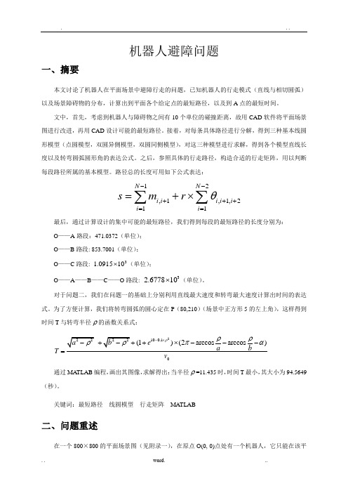 数学建模机器人避障问题