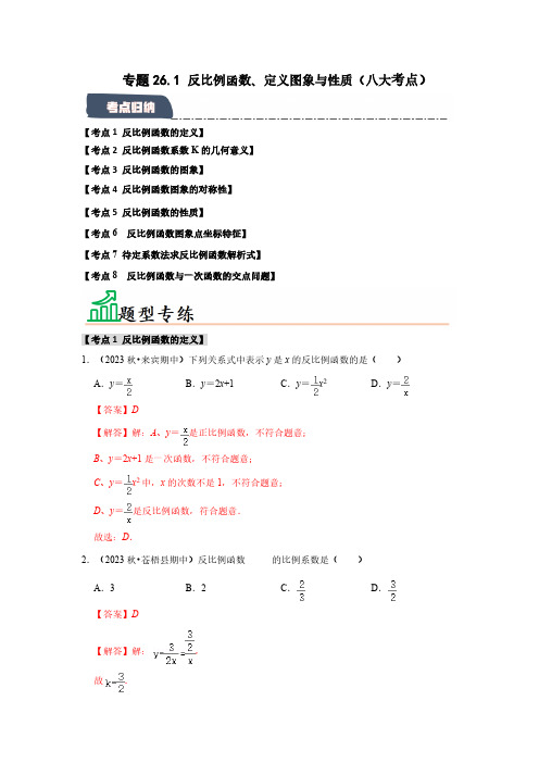 专题26.1 反比例函数、定义图象与性质(八大考点)(教师版)2025学年九年级数学下册(人教版)