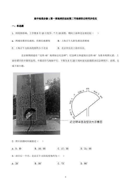 2021年湘教版高一地理必修1第一章练习题及答案