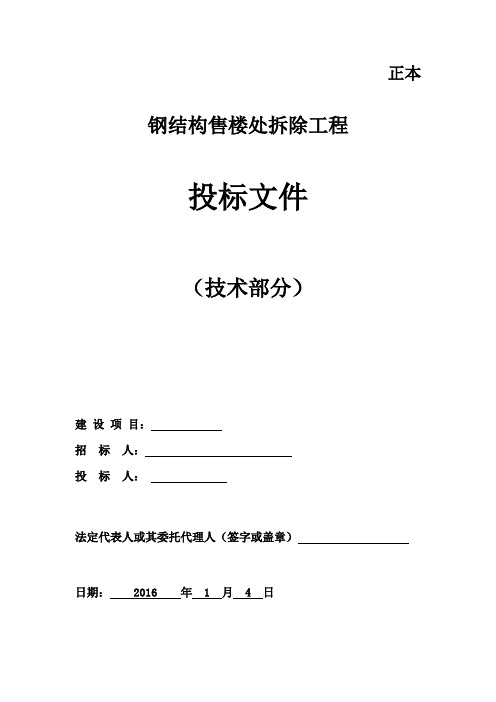 钢结构售楼部拆除_技术标_施工组织设计方案。