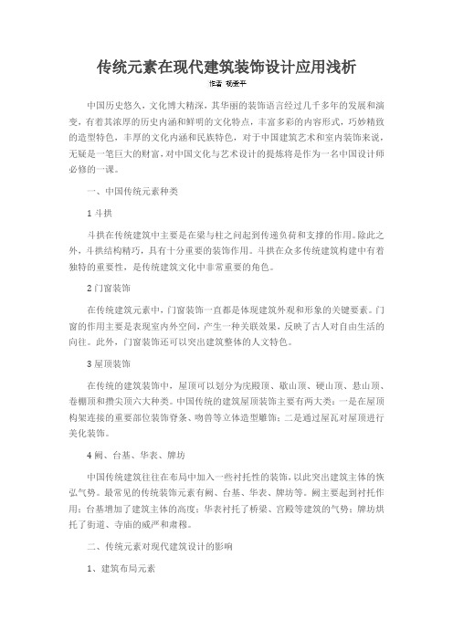 传统元素在现代建筑装饰设计应用浅析