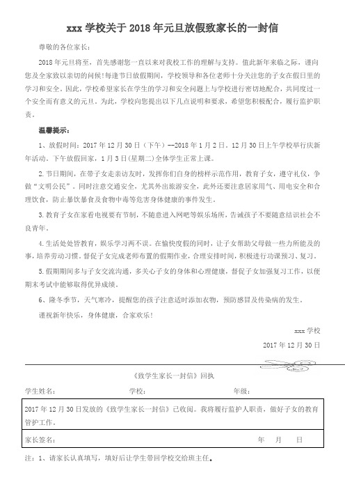 xxx学校关于2018年元旦放假致家长的一封信