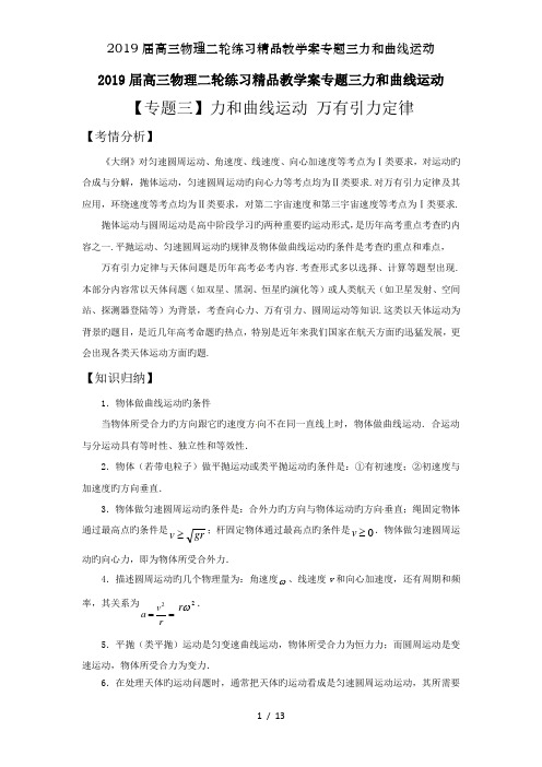 2019届高三物理二轮练习精品教学案专题三力和曲线运动