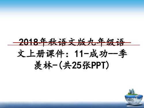 最新年秋语文版九年级语文上册课件：11-成功--季羡林-(共25张ppt)课件ppt