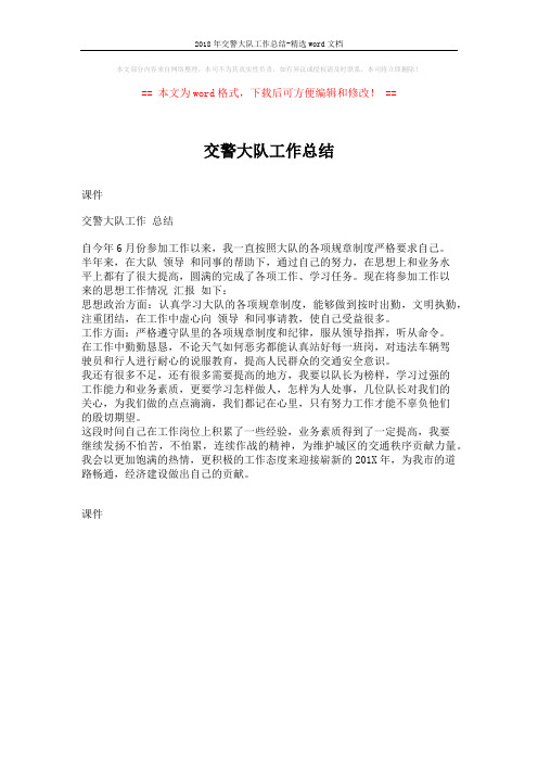 2018年交警大队工作总结-精选word文档 (1页)