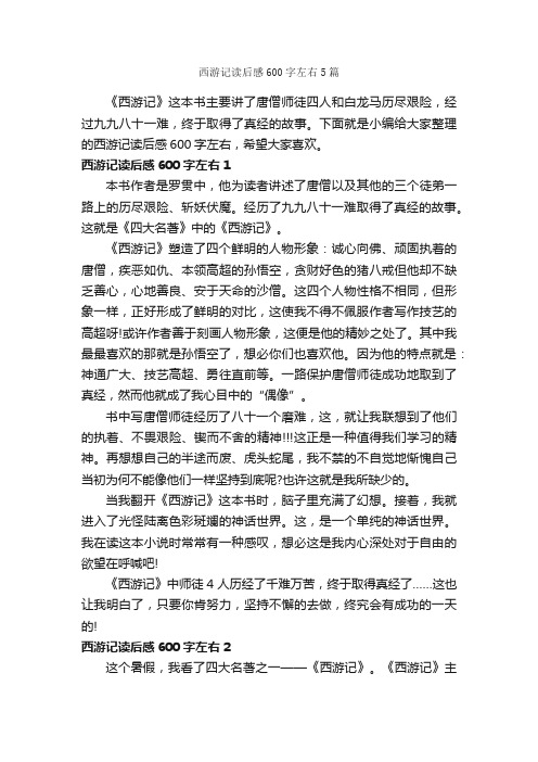 西游记读后感600字左右5篇_读后感作文_