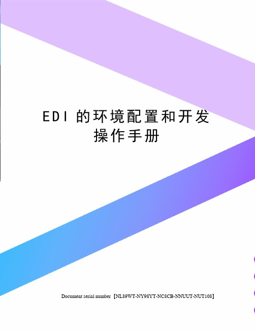 EDI的环境配置和开发操作手册