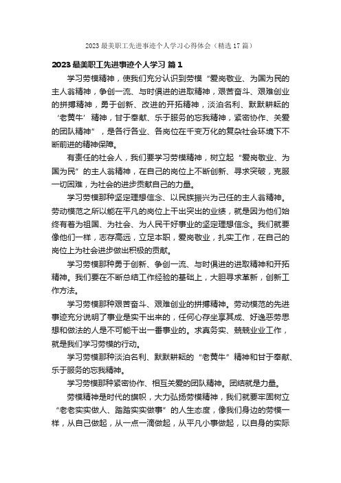 2023最美职工先进事迹个人学习心得体会（精选17篇）