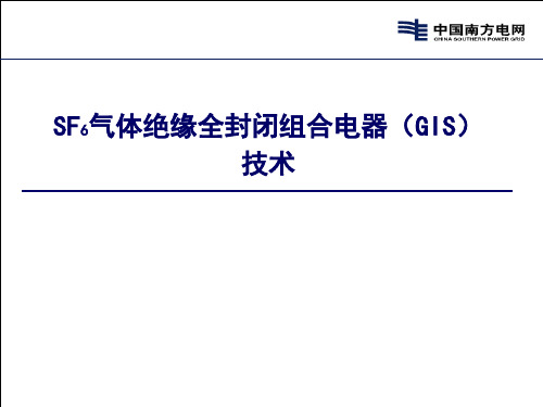 GIS组合电器技术解析