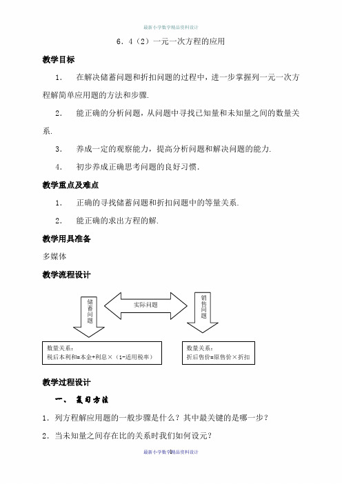 沪教小学数学六年级下册《6.4 一元一次方程的应用》word精品教案 (3)