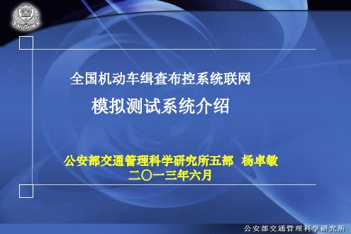 全国机动车缉查布控系统互联网模拟测试系统