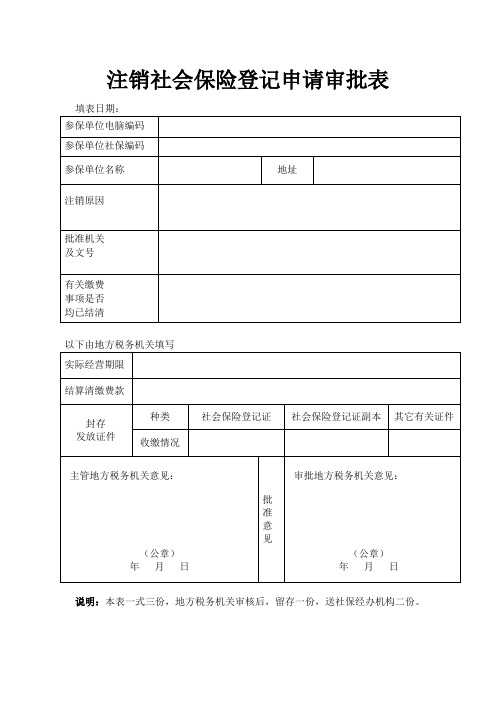 注销社会保险登记申请审批表