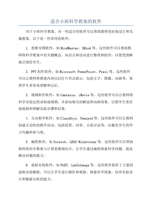 适合小班科学教案的软件