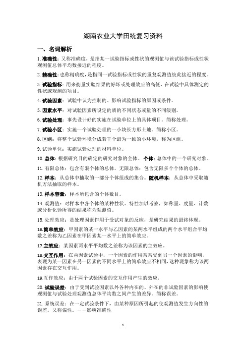 湖南农业大学田间试验与统计复习资料