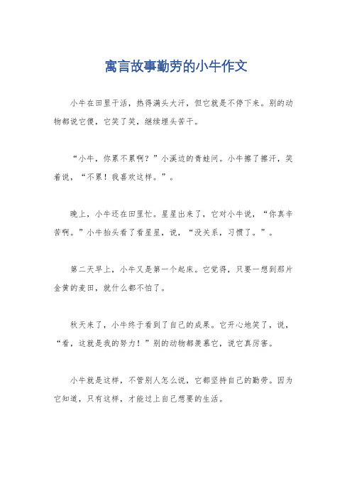 寓言故事勤劳的小牛作文