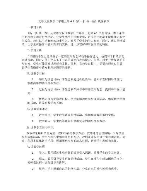 北师大版数学二年级上册4.1《折一折做一做》说课稿3