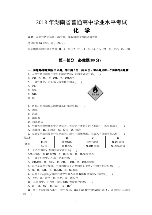 2018年湖南省普通高中学业水平考试化学试卷(含答案)