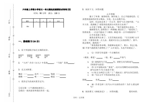 【部编】2020六年级上学期小学语文一单元精选真题模拟试卷卷(四)