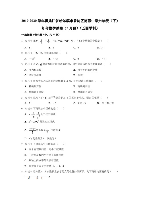 2019-2020学年黑龙江省哈尔滨市香坊区德强中学六年级(下)月考数学试卷(3月份)