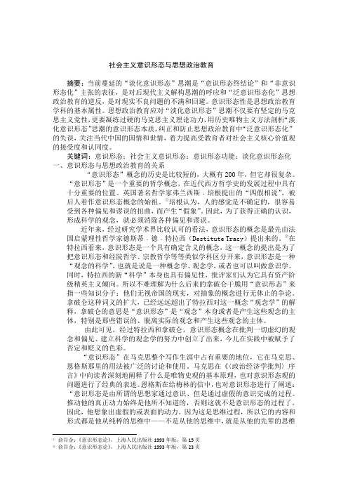 社会主义意识形态与思想政治教育