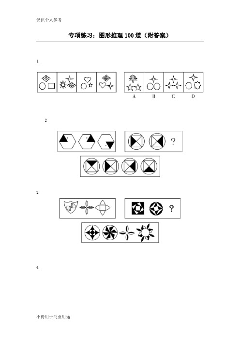 图形推理100道(附答案)