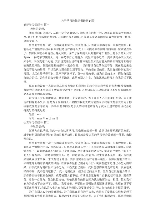 关于学习的保证书最新9篇