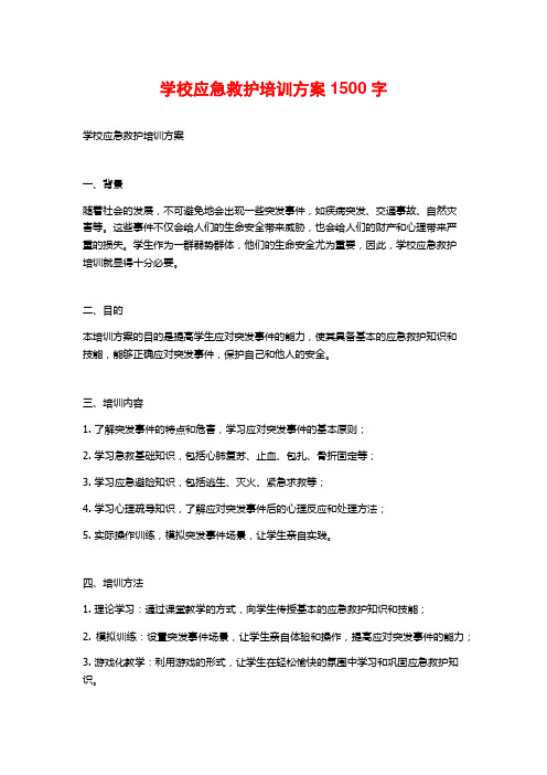 学校应急救护培训方案1500字