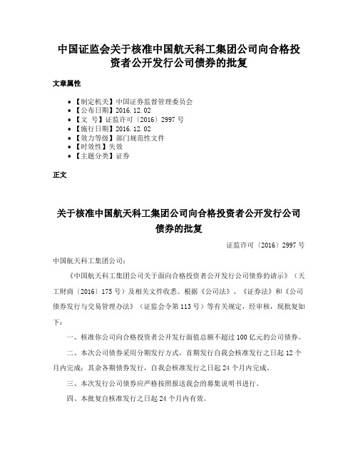 中国证监会关于核准中国航天科工集团公司向合格投资者公开发行公司债券的批复