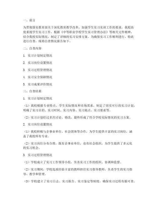 学校实习安排自查报告