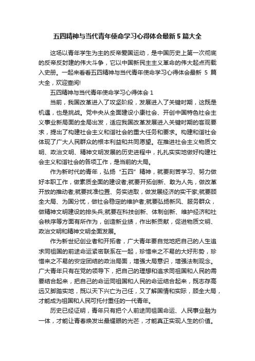 五四精神与当代青年使命学习心得体会最新5篇大全