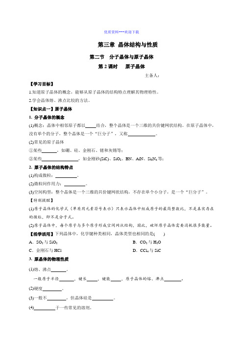 高中化学人教版选修三 物质结构与性质高中化学选修三3.2分子晶体与原子晶体 第2课时 学案