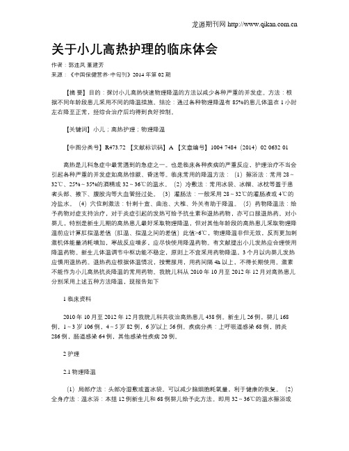 关于小儿高热护理的临床体会