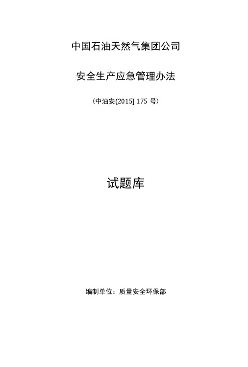 10-中国石油天然气集团公司安全生产应急管理办法(中油安〔2015〕175号)试题