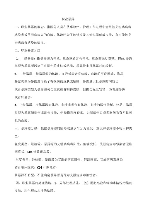 职业暴露和标准预防文档