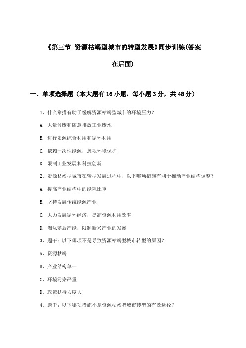 《第三节 资源枯竭型城市的转型发展》(同步训练)高中地理选择性必修2_人教版