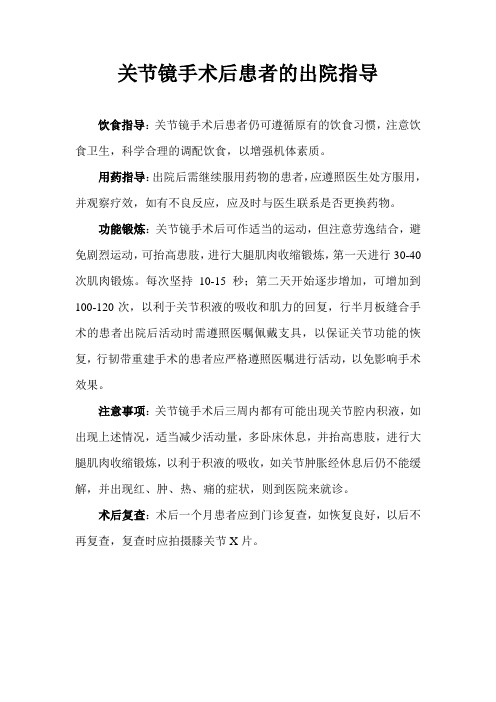 关节镜手术后患者的出院指导