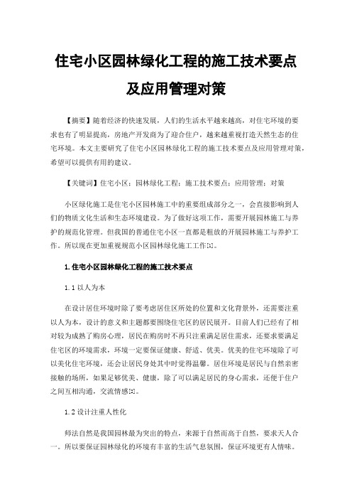 住宅小区园林绿化工程的施工技术要点及应用管理对策