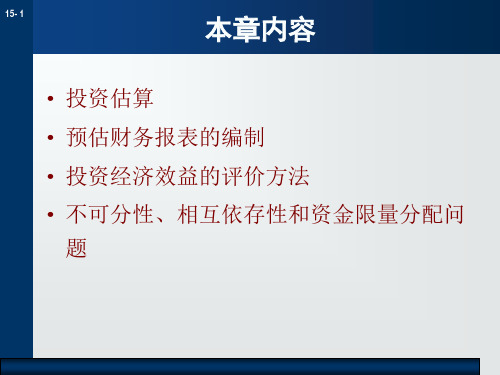 第15章产业投资效益分析