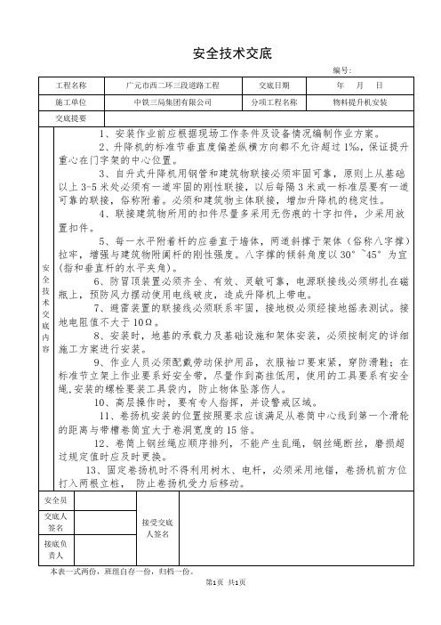 物料提升机安装安全技术交底