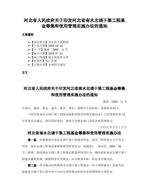 河北省人民政府关于印发河北省南水北调干渠工程基金筹集和使用管理实施办法的通知