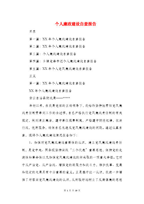 个人廉政建设自查报告与个人廉洁自律自查自纠报告范文汇编