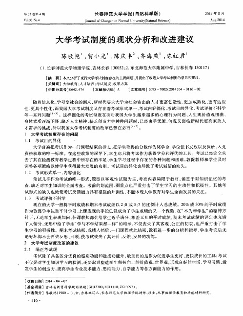 大学考试制度的现状分析和改进建议