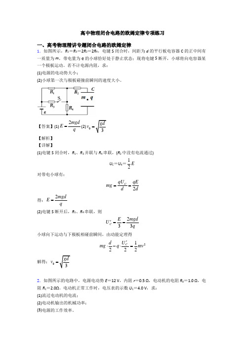 高中物理闭合电路的欧姆定律专项练习